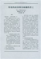 洪哲勝譯〈印度的政治與有組織的勞工〉藏品圖，第2張