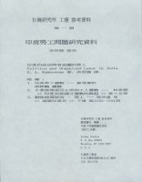 洪哲勝譯〈印度的政治與有組織的勞工〉藏品圖，第3張