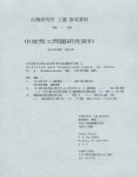 洪哲勝譯〈印度的政治與有組織的勞工〉藏品圖，第5張