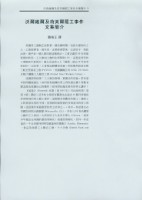 劉格正譯〈沃爾維爾及荷美爾罷工事件文集簡介〉藏品圖，第1張