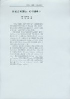 洪哲勝譯〈對抗公司運動：行得通嗎？〉藏品圖，第1張