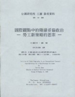 洪哲勝譯〈國際觀點中的階級妥協政治--勞工新策略的思索〉藏品圖，第1張
