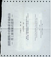 洪哲勝譯〈國際觀點中的階級妥協政治--勞工新策略的思索〉藏品圖，第2張