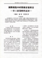 洪哲勝譯〈國際觀點中的階級妥協政治--勞工新策略的思索〉藏品圖，第3張