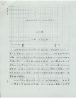 許信民撰〈台灣勞工運動的基礎問題探討〉手稿影本藏品圖，第1張