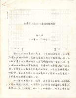許信民撰〈台灣勞工運動的基礎問題探討〉手稿影本藏品圖，第3張