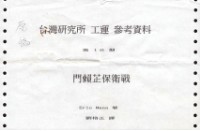 劉格正譯〈門賴芷保衛戰〉影本藏品圖，第4張