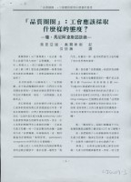 洪哲勝譯〈「品質圈圈」:工會應該採取什麼樣的態度？--瓊．馬尼阿達斯訪談錄〉藏品圖，第1張