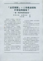 洪哲勝譯〈「品質圈圈」:工會應該採取什麼樣的態度？--瓊．馬尼阿達斯訪談錄〉藏品圖，第2張