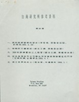 台灣研究所(紐約)第20期工運參考資料藏品圖，第1張