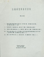 台灣研究所(紐約)第20期工運參考資料藏品圖，第2張