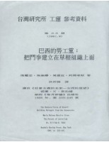 台灣研究所(紐約)第33期工運參考資料封面目錄藏品圖，第1張
