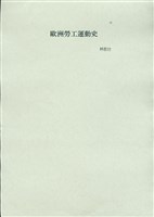 林哲台撰〈歐洲勞工運動史〉藏品圖，第1張