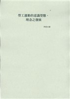 林哲台撰〈勞工運動的意識形態、理念之發展〉藏品圖，第1張