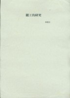 林哲台撰〈罷工的研究〉藏品圖，第1張