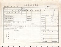 工聯會入會申請表和宣言藏品圖，第2張