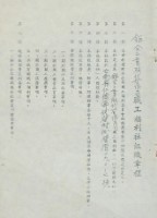 鉅全工業股份有限公司職工福利社組織章程藏品圖，第1張