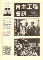 《自主工聯會訊》No. 4-5藏品圖，第1張