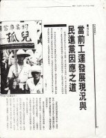 賴勁麟撰〈當前工運發展現況與民進黨因應之道〉影本藏品圖，第1張