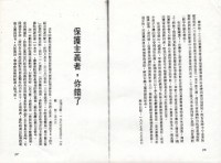 〈談勞工人權與保護主義〉、〈台灣勞工運動展望〉、〈勞委會成立的經社條件評議〉、〈保護主義者，你錯了〉等文章影本藏品圖，第4張