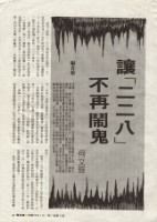 何文振撰〈讓「二二八」不再鬧鬼〉藏品圖，第1張