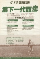 「410教育改造、為下一代而走」傳單藏品圖，第1張