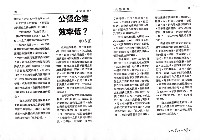 劉格正撰〈民營化的真相—日本國鐵與英國電信〉、〈公營企業效率低？〉影本藏品圖，第6張