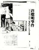 周谷成撰〈唐聰明事件：林挺生以政治陰謀論對抗工運〉影本藏品圖，第1張