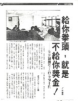 林曉霞撰〈給你拳頭，就是不給你獎金！—資方剝削勞工的各種手段〉影本藏品圖，第1張