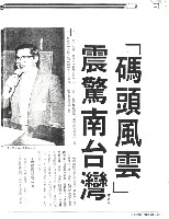 王水水撰〈「碼頭風雲」震驚南臺灣〉影本藏品圖，第6張