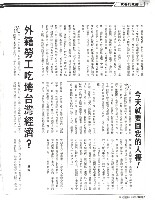 林橫撰〈外籍勞工吃垮台灣經濟？〉影本藏品圖，第1張