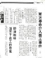 〈軍方奉命介入罷工事件〉、〈即溶咖啡溶不了員工的怨氣〉二篇文章影本藏品圖，第1張