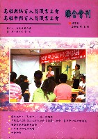 高雄縣保育人員職業工會、高雄市輔育人員職業工會《聯合會刊》2006年10月秋季刊藏品圖，第4張