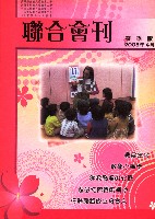 高雄縣保育人員職業工會、高雄市輔育人員職業工會、台南市保育人員職業工會、台南縣保育人員職業工會、台北市教保人員協會《聯合會刊》2008年4月春季版藏品圖，第4張