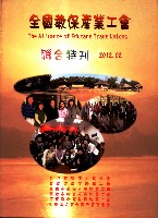 全國教保產業工會《聯合特刊》2012年02月藏品圖，第4張