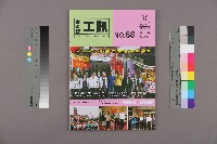 《工訊》No. 68藏品圖，第1張