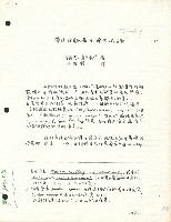 〈彈性職員配備及彈性工作分配〉手稿藏品圖，第1張
