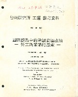 洪哲勝譯〈國際觀點中的階級妥協政治－勞工新策略的思索〉藏品圖，第1張