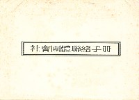 社會團體聯絡手冊藏品圖，第3張
