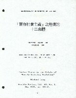 〈「實存社會主義」之危機的十二命題〉藏品圖，第1張