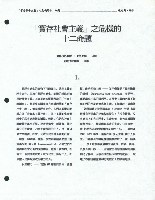 〈「實存社會主義」之危機的十二命題〉藏品圖，第2張