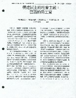 洪哲勝譯〈構建民主的社會主義：巴西的勞工黨〉藏品圖，第2張