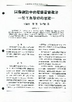 〈國際觀點中的階級妥協政治—勞工新策略的思索〉藏品圖，第2張
