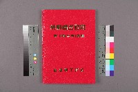 《勞動者》雜誌合訂本第111至120期藏品圖，第1張