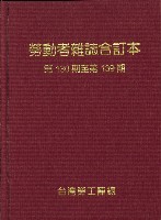 《勞動者》雜誌合訂本第130至139期藏品圖，第5張