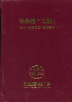 《工訊》合訂本第11至20期藏品圖，第4張