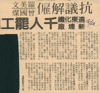 〈抗議解雇羅美文、曾國煤，遠東化纖新埔廠千人罷工〉剪報藏品圖，第1張