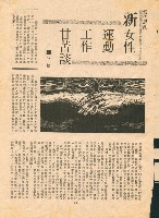 〈新女性運動工作甘苦談〉剪報藏品圖，第1張