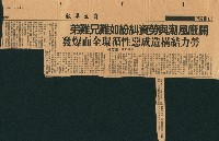 〈關廠風潮與勞資糾紛如難兄難弟〉剪報藏品圖，第1張