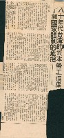 〈八十年代台灣的資本勞工環保和國家體制的危機〉剪報藏品圖，第1張